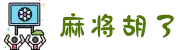 麻将胡了-手机游戏试玩|PG电子